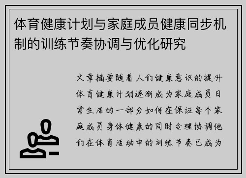 体育健康计划与家庭成员健康同步机制的训练节奏协调与优化研究