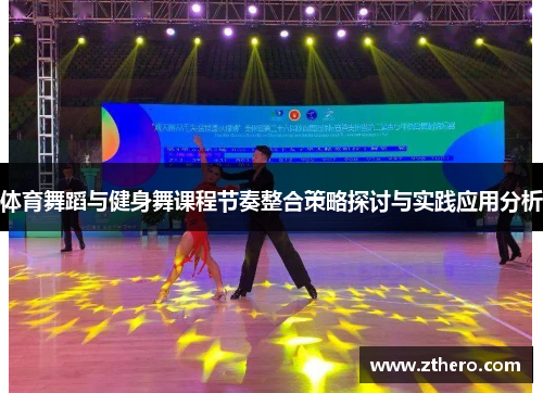 体育舞蹈与健身舞课程节奏整合策略探讨与实践应用分析