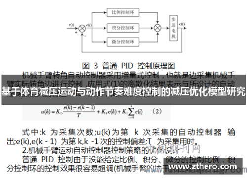 基于体育减压运动与动作节奏难度控制的减压优化模型研究