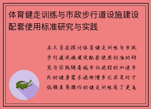 体育健走训练与市政步行道设施建设配套使用标准研究与实践